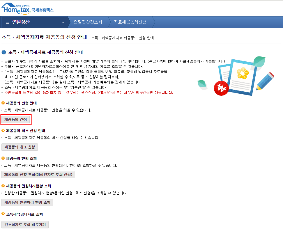 홈택스 부양가족 자료제공동의 신청방법