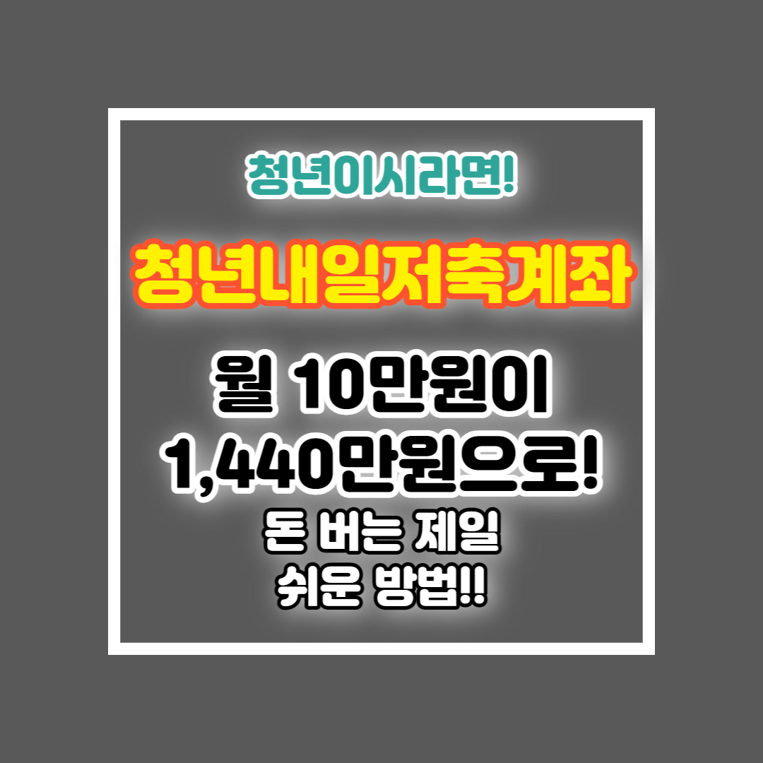 청년내일저축계좌
