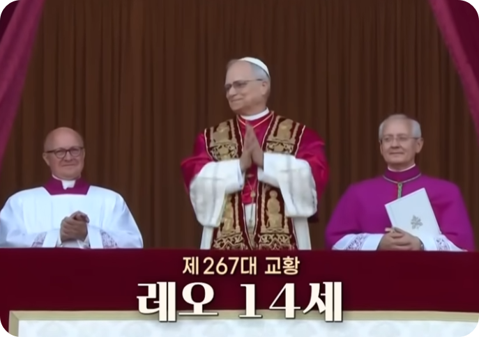 새 교황 레오 14세