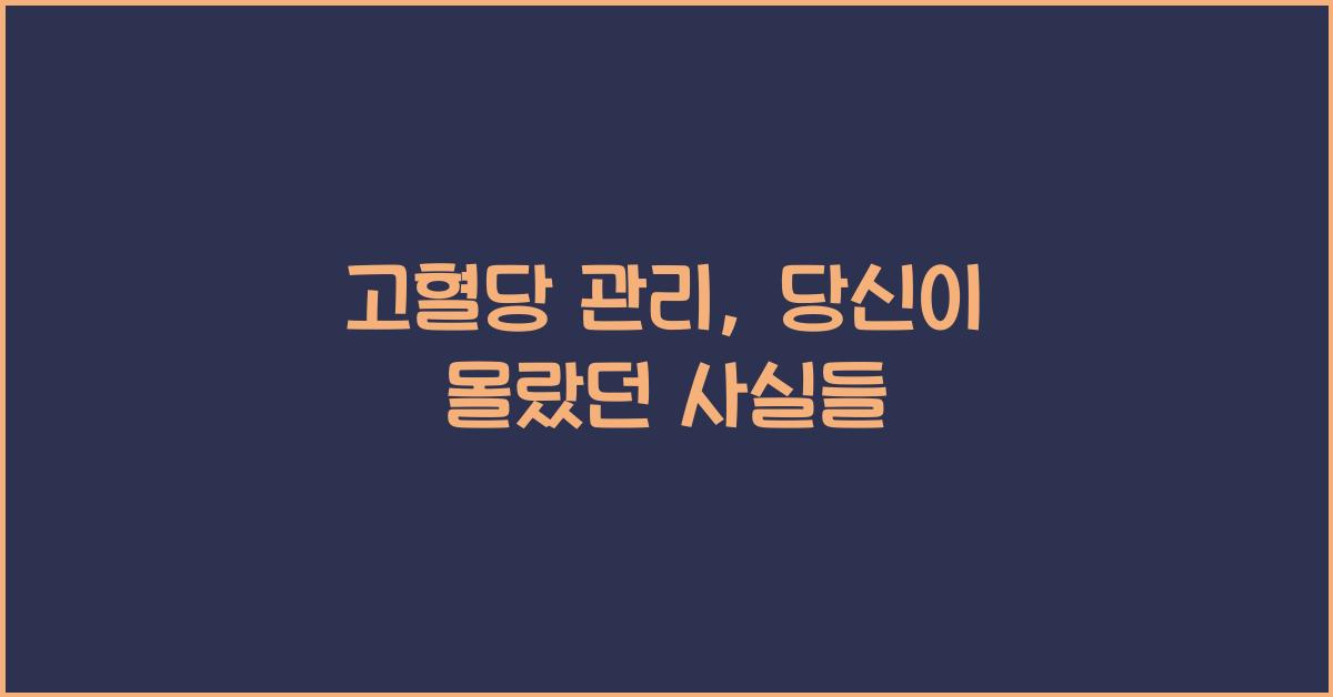 고혈당