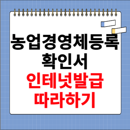 농업경영체등록 확인서 인터넷 발급 따라하기