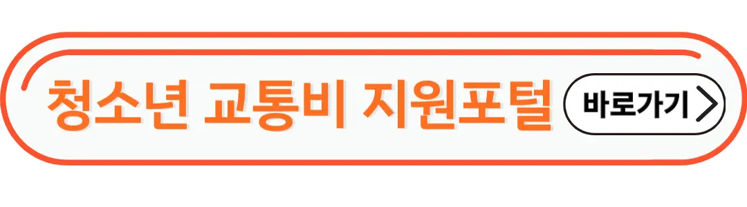 청소년 교통비 지원포털