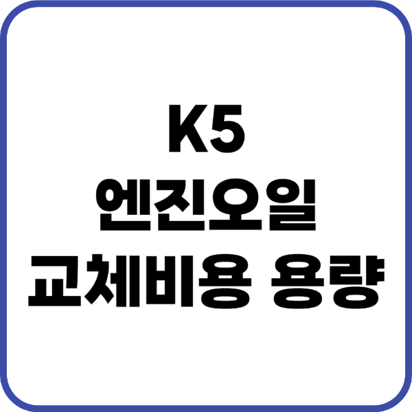 K5 엔진오일
