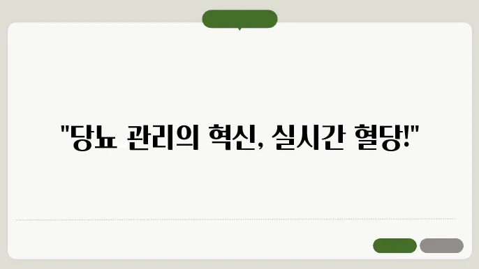 연속혈당측정기 가격 및 원리, 혈당 변화를 실시간으로?