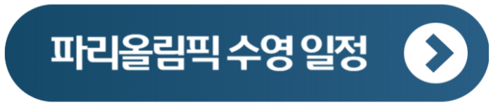 2024 파리올림픽 수영 일정 1