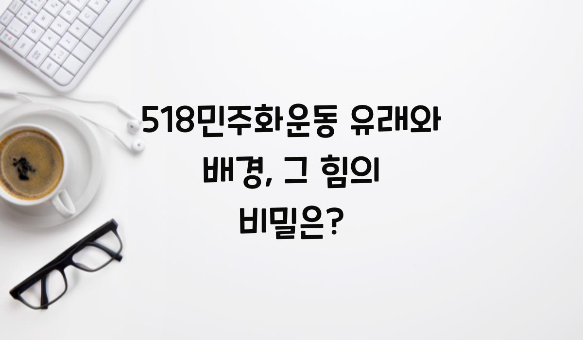 518민주화운동 유래와 배경