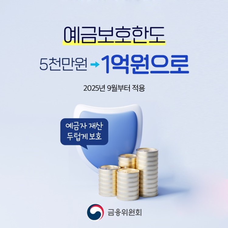 2025 예금자보호한도 1억 상향! 9월 시행