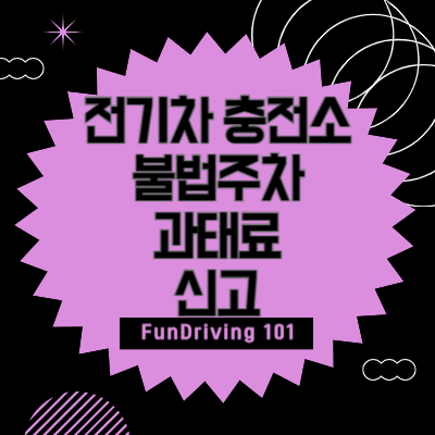 전기차 충전소 불법주차 과태료 기준과 안전신문고 앱 신고