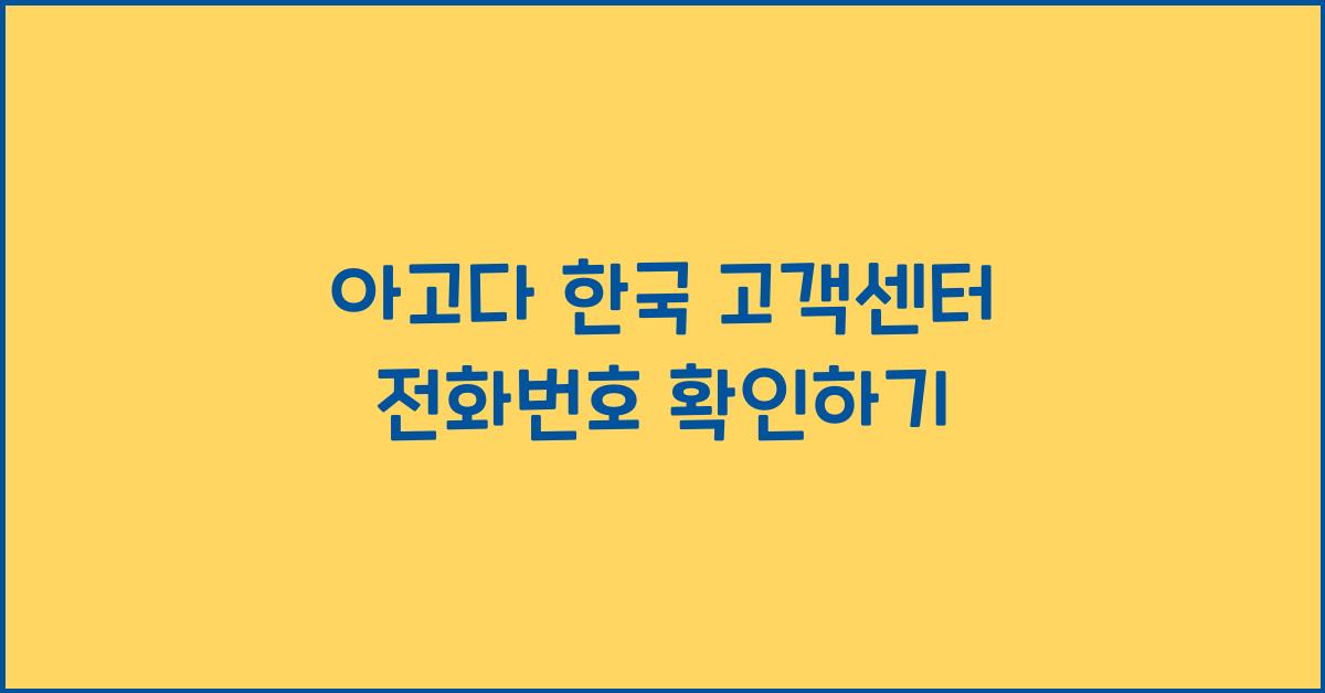 아고다 한국 고객센터 전화번호