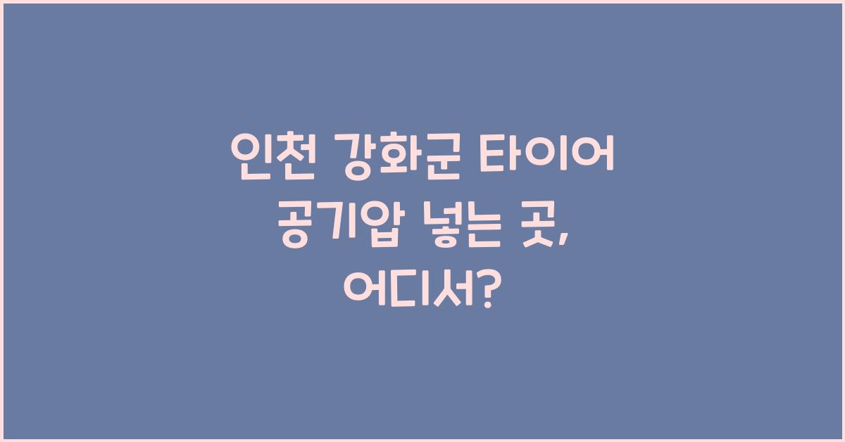 인천 강화군 타이어 공기압 넣는 곳