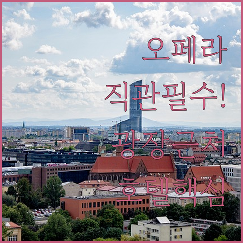 브로츠와프 여행 오페라 공연 보기 좋..