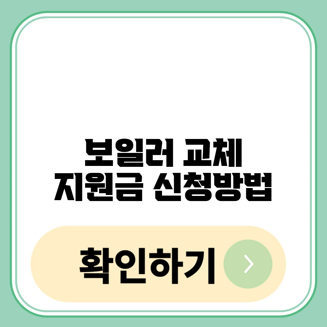 보일러 교체 지원금 신청방법