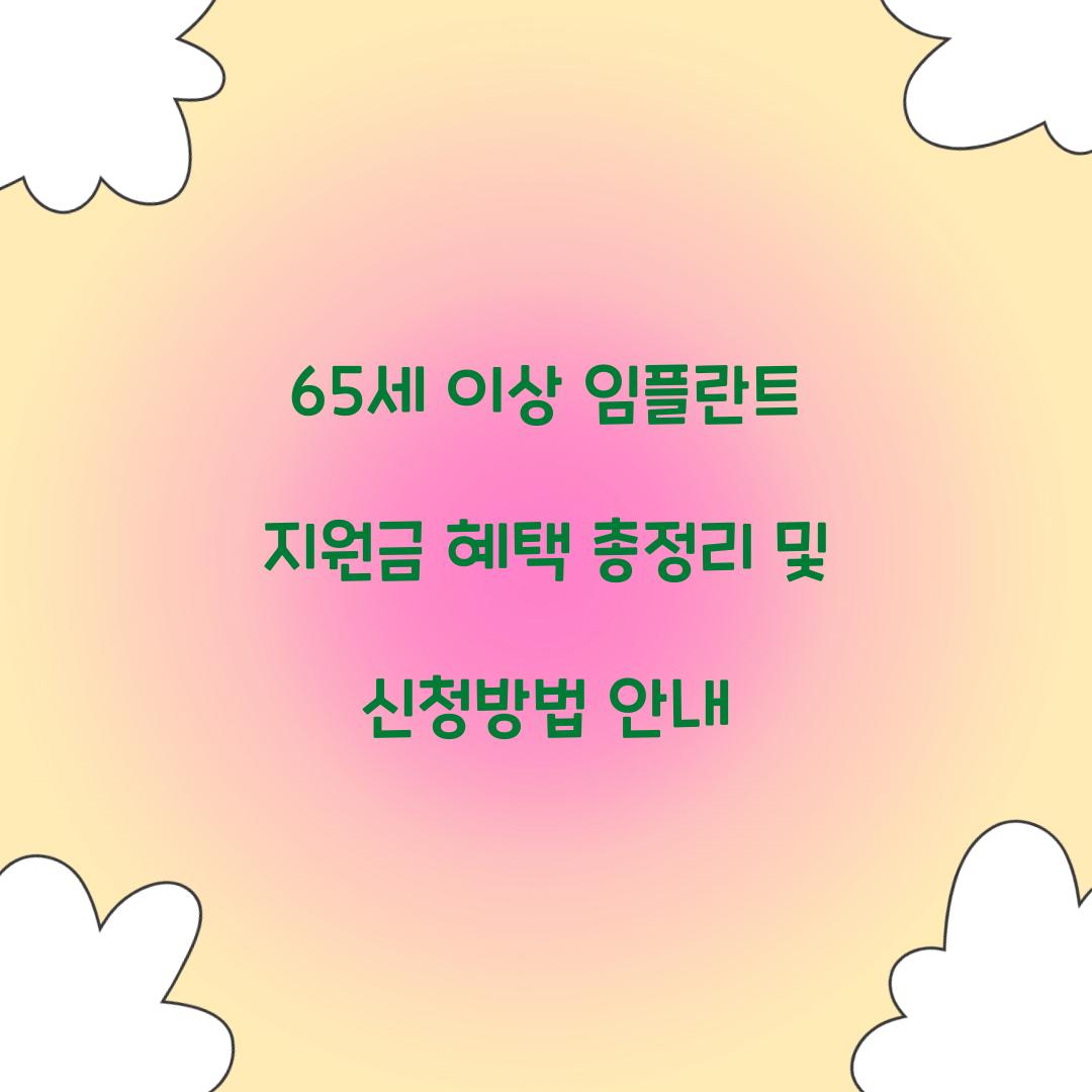 65세 이상 임플란트 지원금 혜택