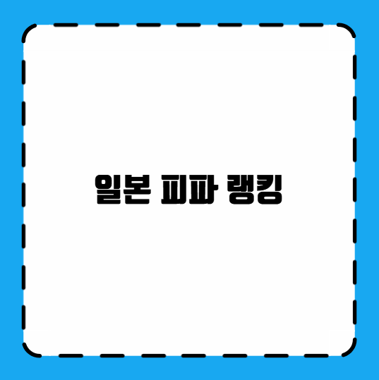 일본 피파 랭킹