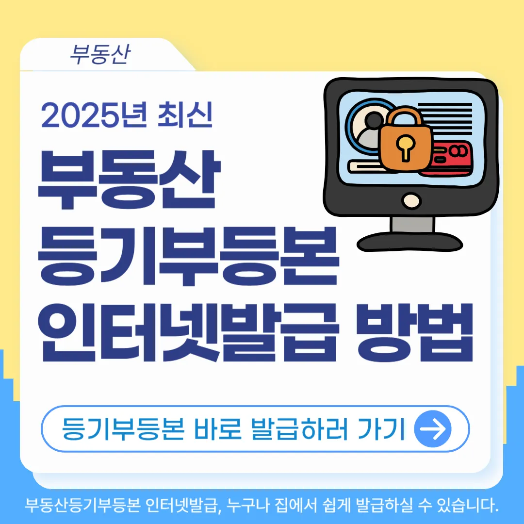 부동산등기부등본 인터넷발급 방법 총정리｜온라인으로 빠르게 출력하는 법 (2025년 최신)