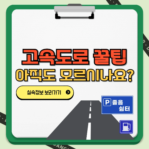 고속도로 꿀팁 아직도 모르시나요? 텍스트와 이미지 썸네일 카드