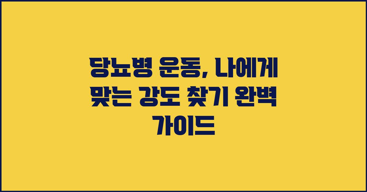 당뇨병 운동, 나에게 맞는 강도 찾기
