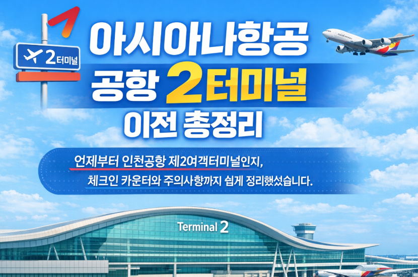 아시아나항공 인천공항 2터미널 이전! 총정리