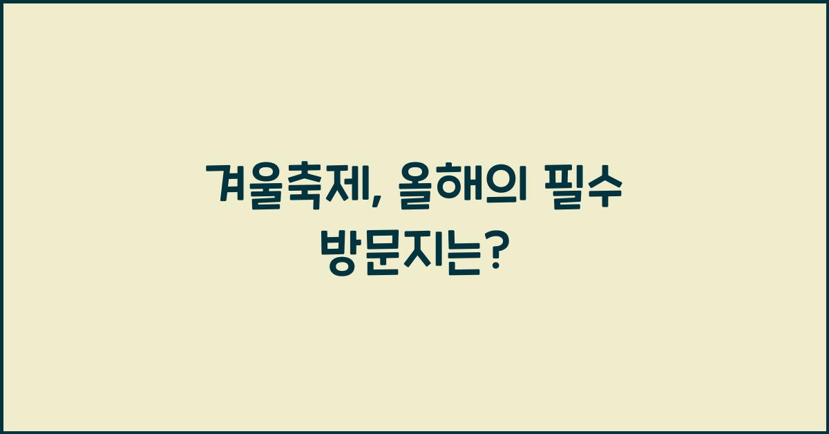 겨울축제
