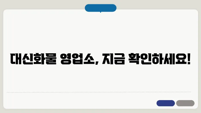 대신화물 영업소 조회
