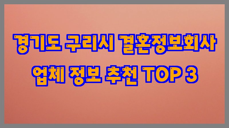 경기도 구리시 결혼정보회사