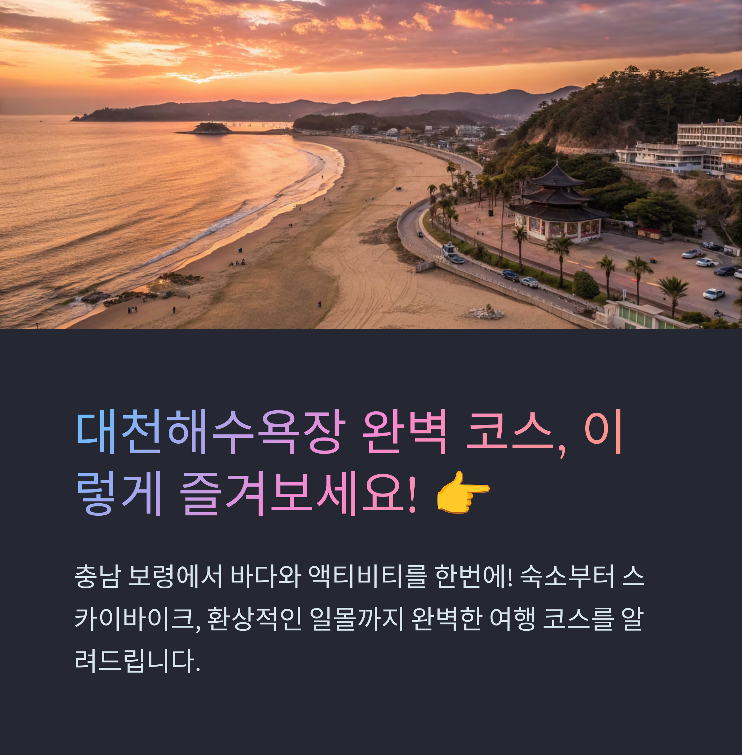 대천해수욕장 완벽코스, 이렇게 즐겨보세요!