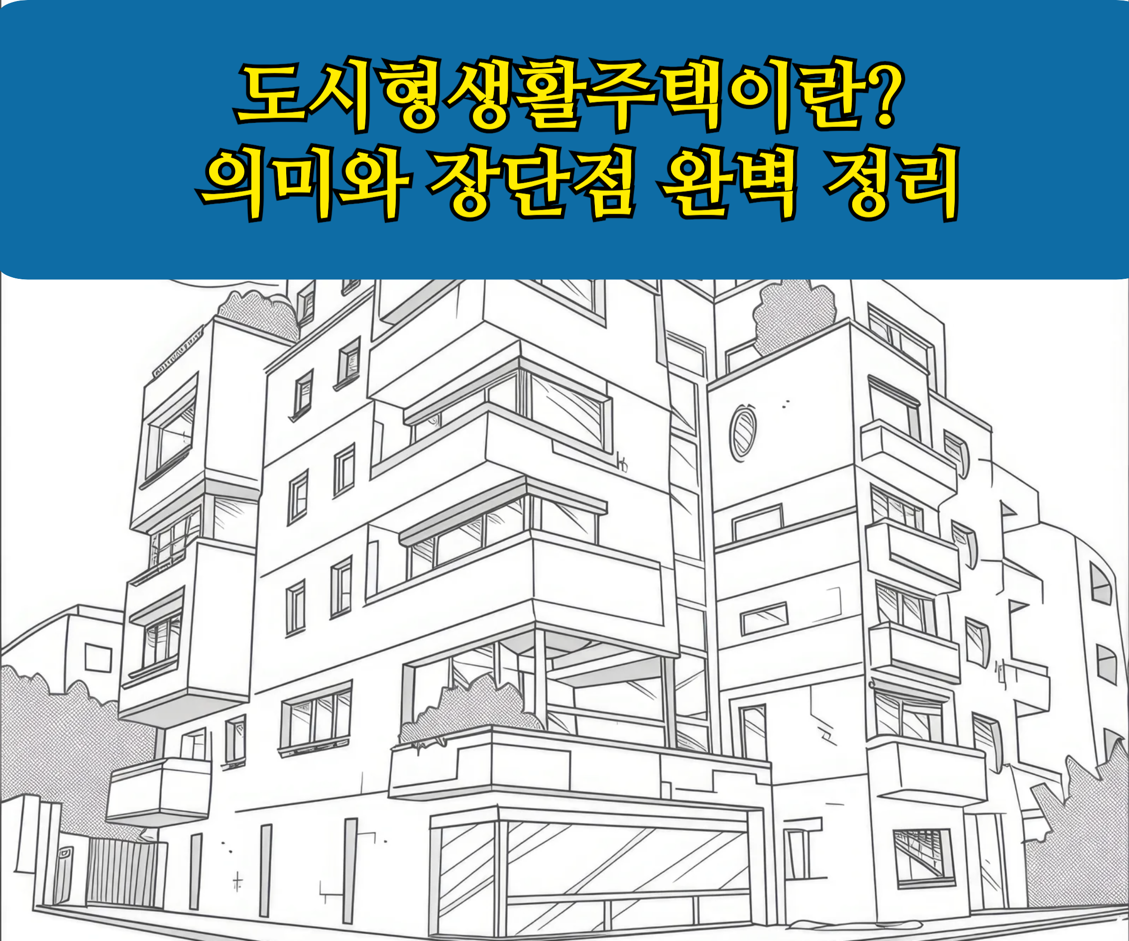 도시형생활주택이란? 의미와 장단점 완벽 정리