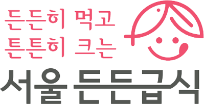 서울특별시 공공급식 서울 든든급식