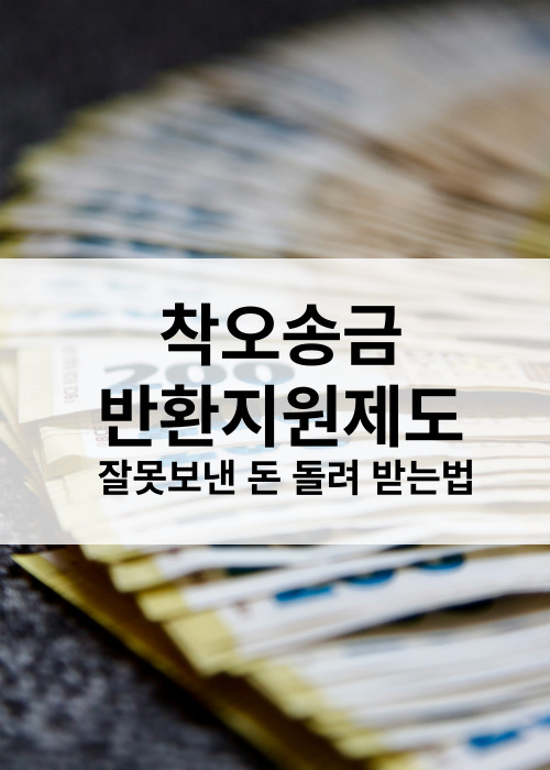 잘못보낸돈돌려받는방법착오송금반환지원제도