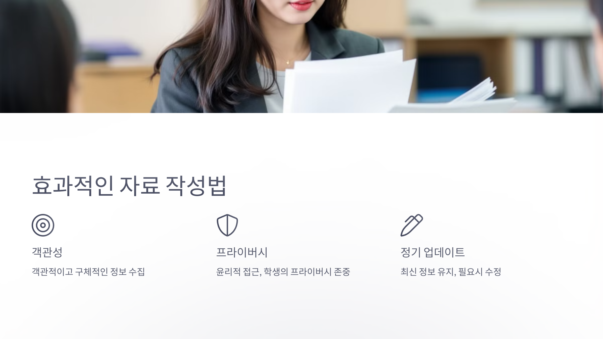 효과적인 상담 기초자료 작성법
