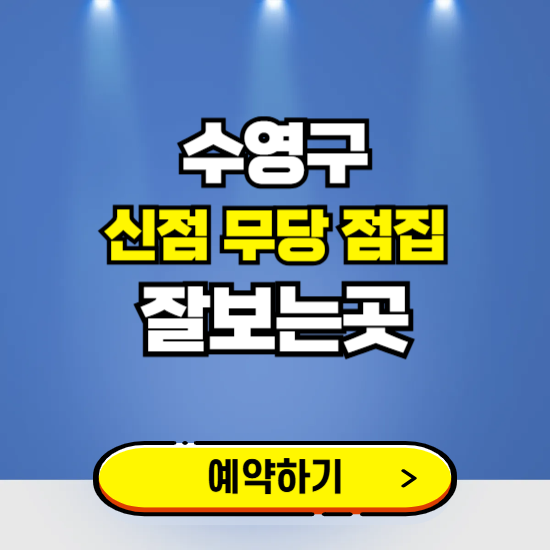 수영구 유명한 점집 예약하는 곳 ❘ 용한 신점 무당 신년운세 잘보는 곳 추천