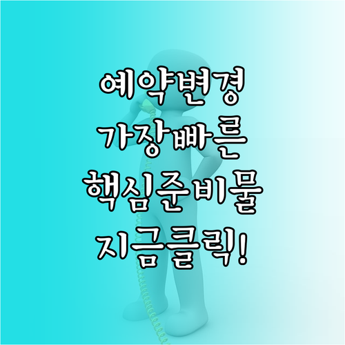 대한항공 예약 변경 가장 빠른 방법 ..