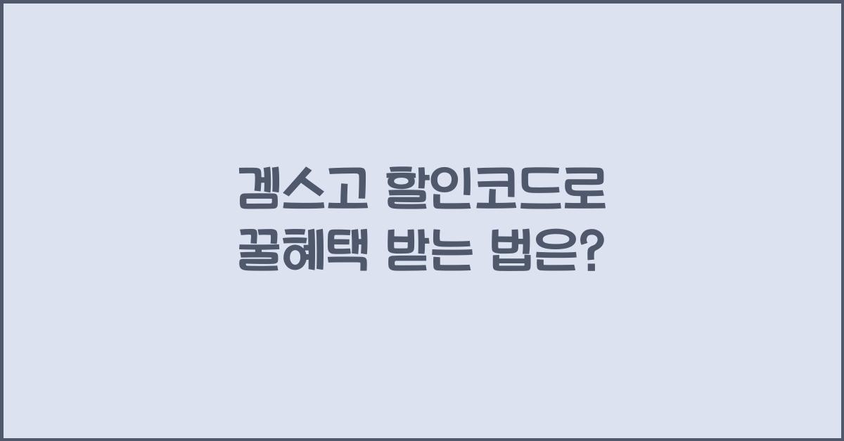 겜스고 할인코드