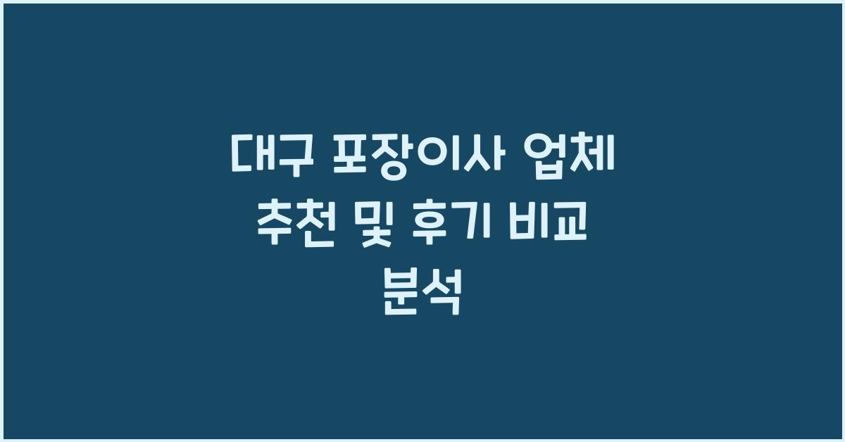 대구 포장이사 업체 추천