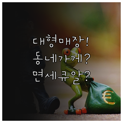 일본 대형 매장은 되고 동네 가게는 ..