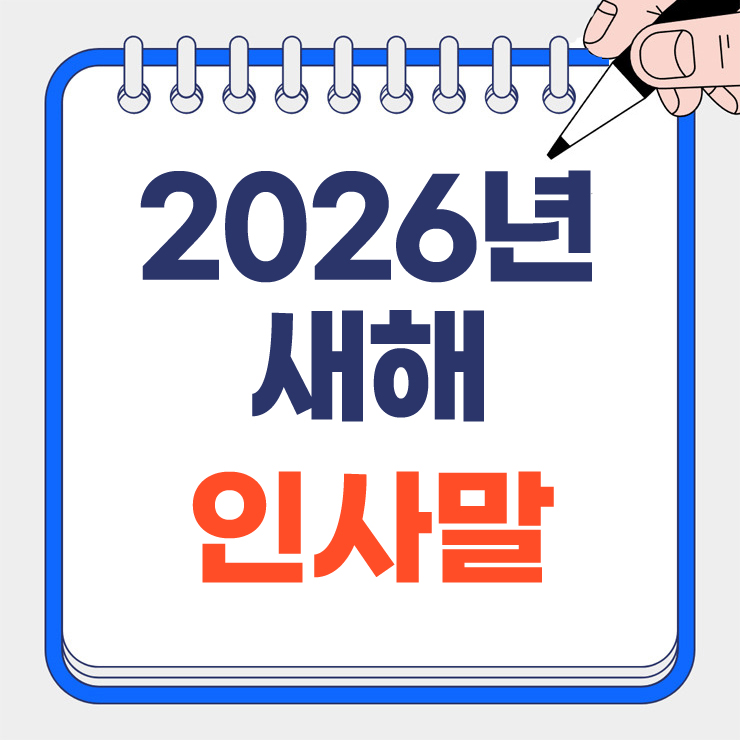 2026년 새해 인사말