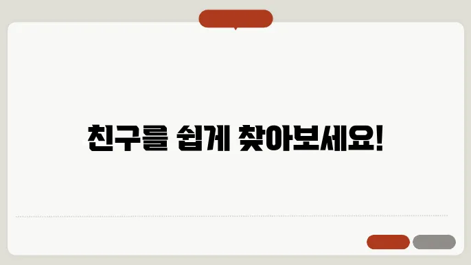 카카오톡 사람찾기