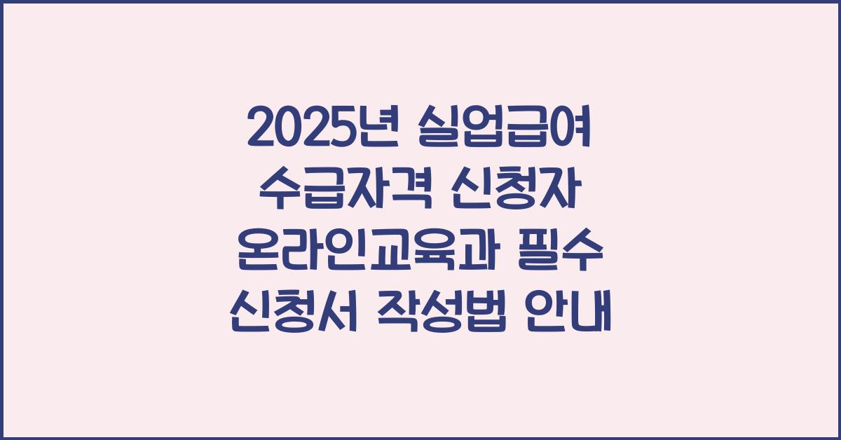 수급자격 신청자 온라인교육