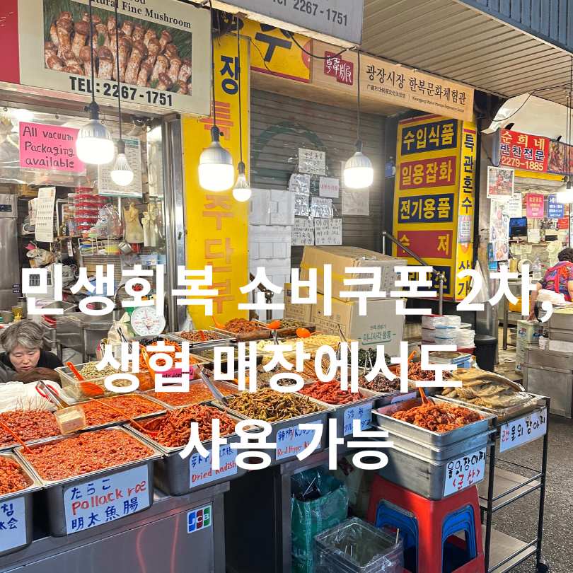 민생회복 소비쿠폰 2차, 생협 매장에서도 사용 가능