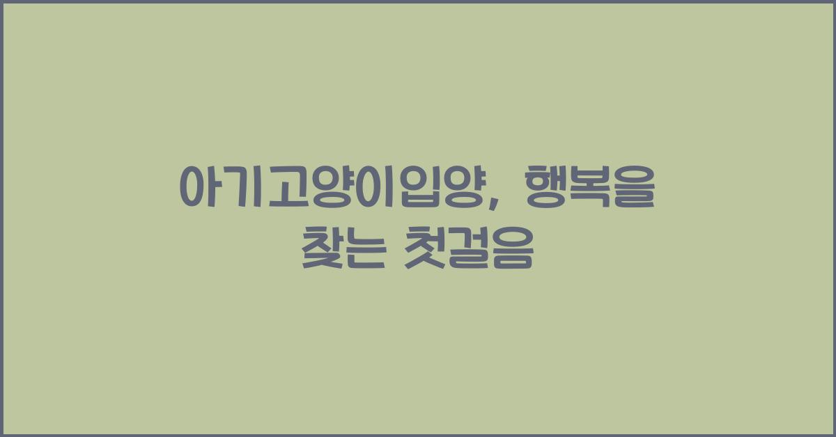 아기고양이입양