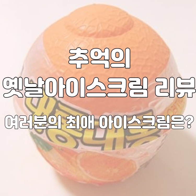 추억의 아이스크림 리뷰