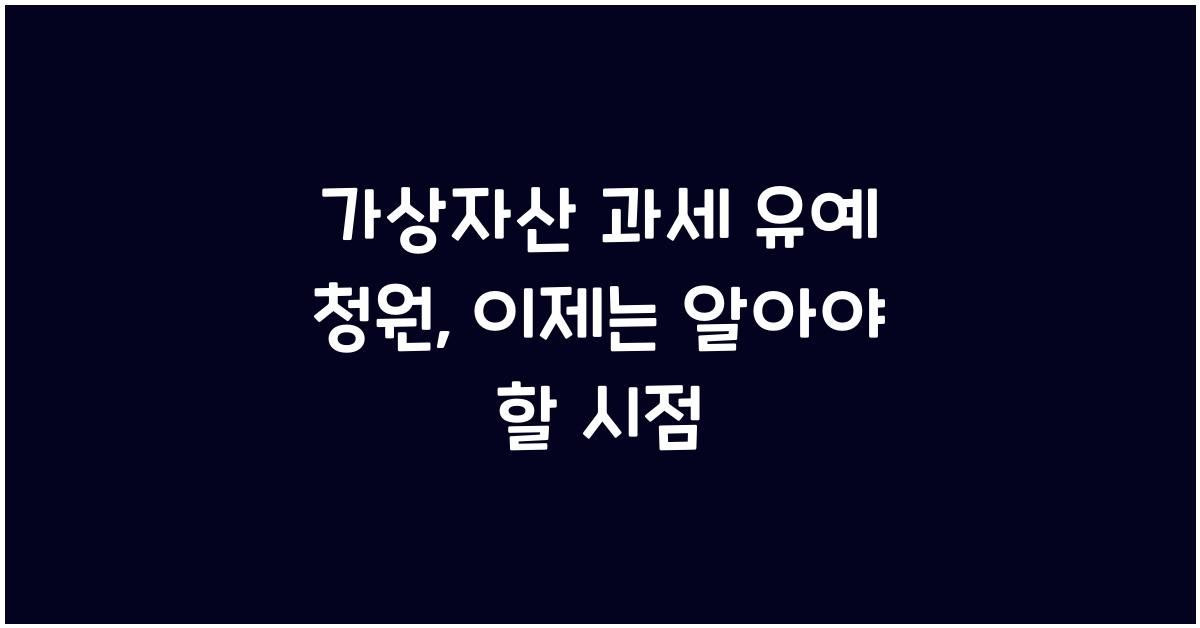 가상자산 과세 유예 청원