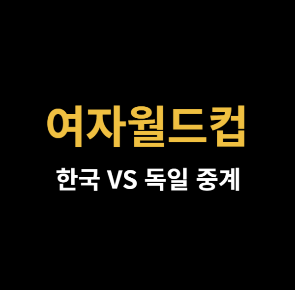 미리캔버스 여자월드컵 한국 독일 중계 이미지입니다.