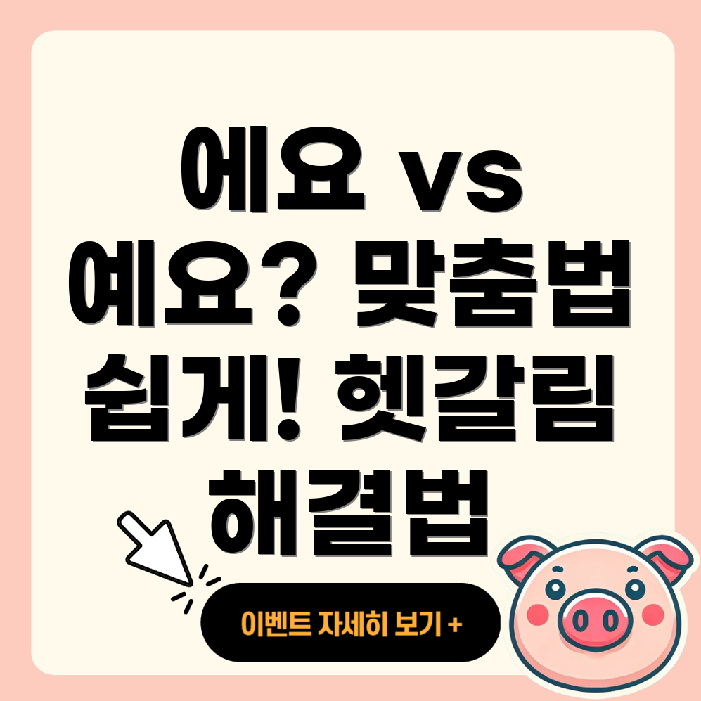에요와 예요