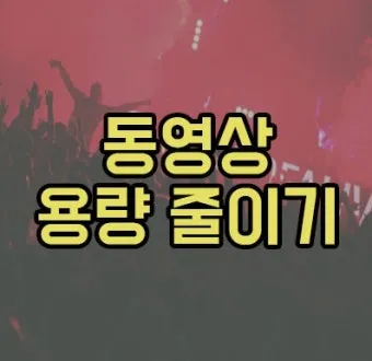 동영상 용량줄이는법 TOP3 완벽 편집 가이드_24