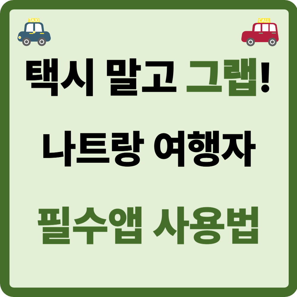 나트랑 그랩 사용법