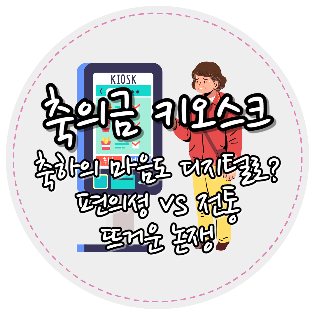 축의금키오스크