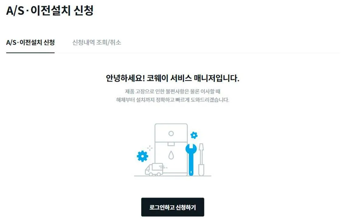 웅진코웨이 AS