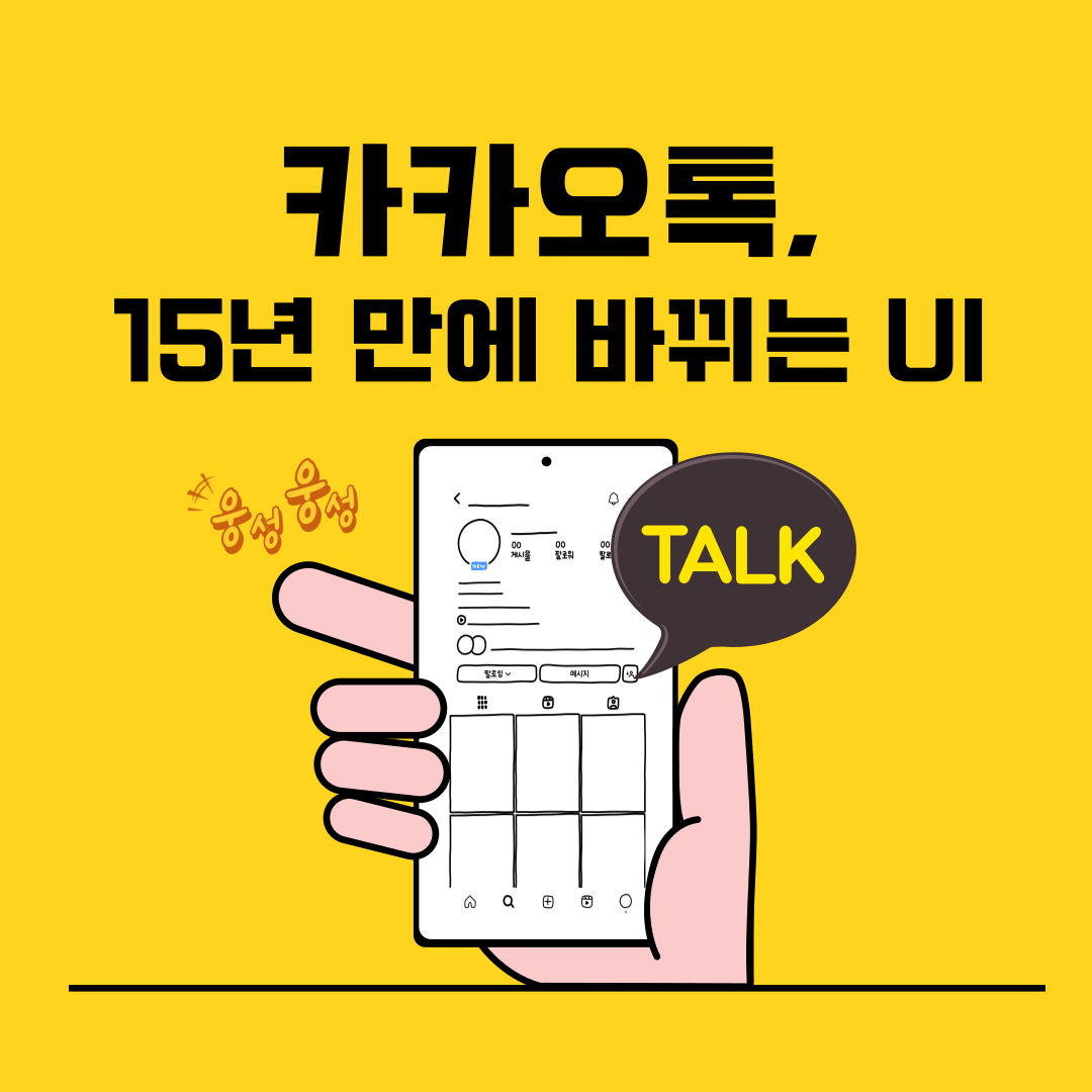 카카오톡-UI-개편-소식