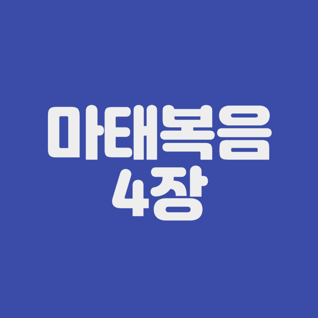 마태복음 4장